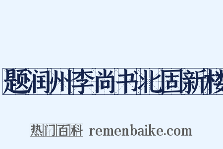 题润州李尚书北固新楼是什么意思的图片